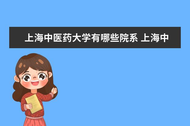 上海中医药大学有哪些院系 上海中医药大学院系分布情况
