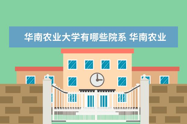 华南农业大学有哪些院系 华南农业大学院系分布情况