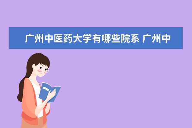 广州中医药大学有哪些院系 广州中医药大学院系分布情况