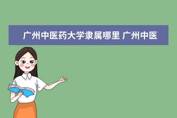 广州中医药大学隶属哪里 广州中医药大学归哪里管