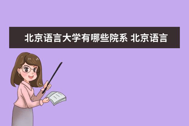 北京语言大学有哪些院系 北京语言大学院系分布情况