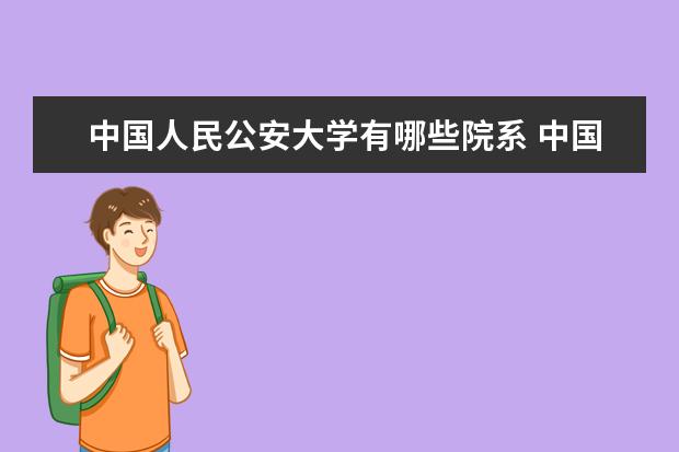 中国人民公安大学是什么类型大学 中国人民公安大学学校介绍