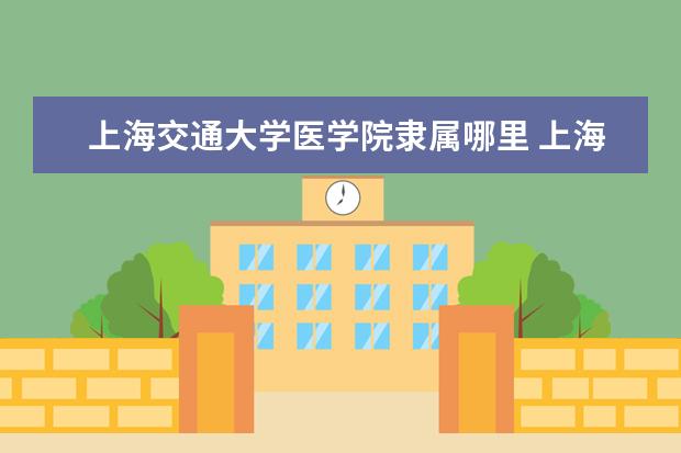上海交通大学专业目录 上海交通大学王牌优势专业有哪些