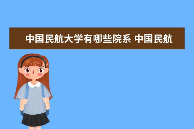 中国民航大学隶属哪里 中国民航大学归哪里管