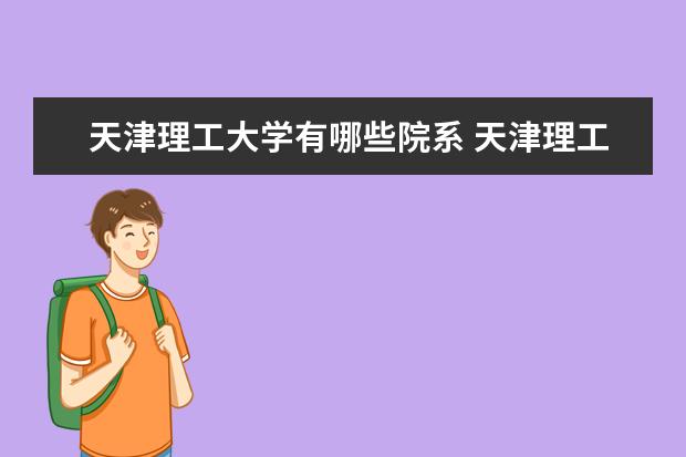 天津理工大学有哪些院系 天津理工大学院系分布情况