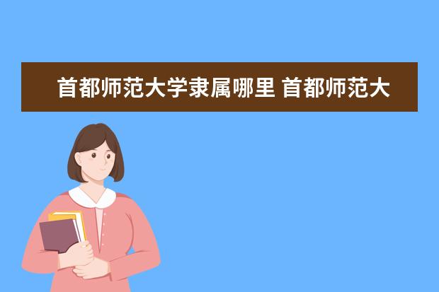 首都师范大学隶属哪里 首都师范大学归哪里管