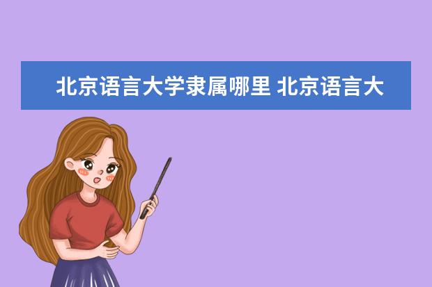 北京语言大学全国排名怎么样 北京语言大学历年录取分数线多少