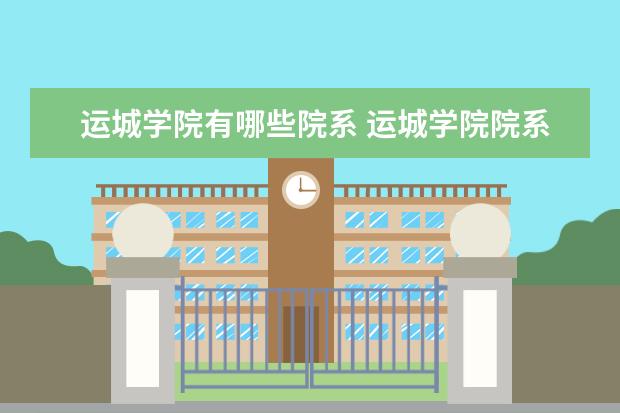 运城学院有哪些院系 运城学院院系分布情况