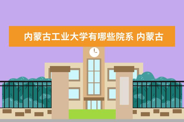 内蒙古工业大学隶属哪里 内蒙古工业大学归哪里管