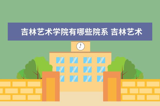 吉林艺术学院隶属哪里 吉林艺术学院归哪里管