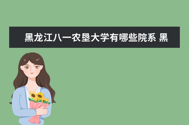 黑龙江八一农垦大学全国排名怎么样 黑龙江八一农垦大学历年录取分数线多少