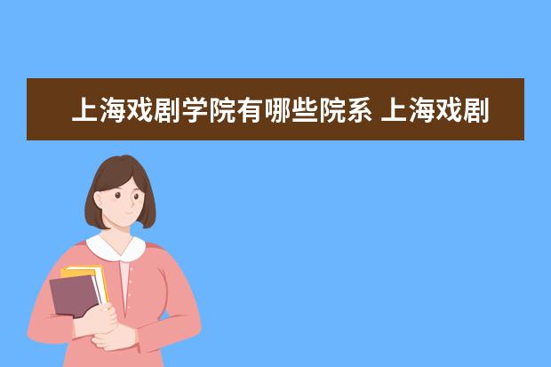 上海戏剧学院隶属哪里 上海戏剧学院归哪里管