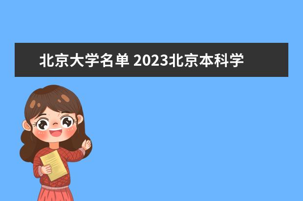 北京一本大学有几所 2023北京本科学校有哪些