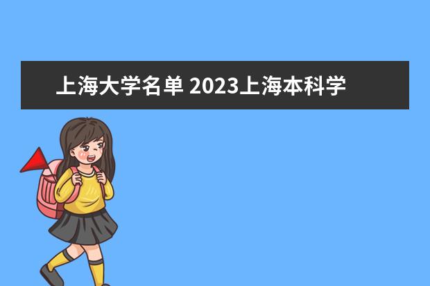 上海大学名单 2023上海本科学校有哪些