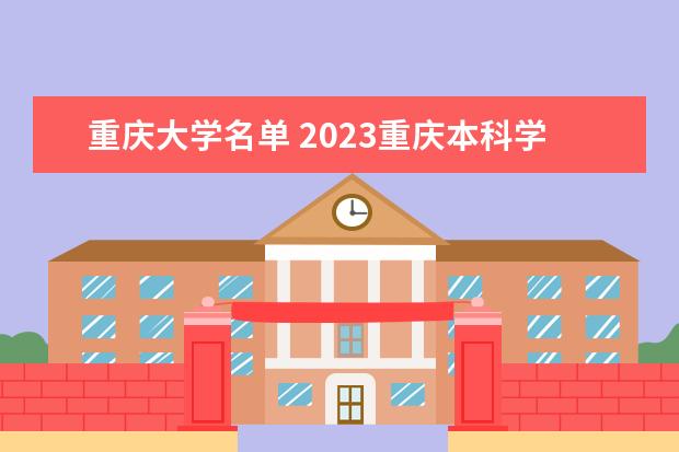 重庆大学名单 2023重庆本科学校有哪些