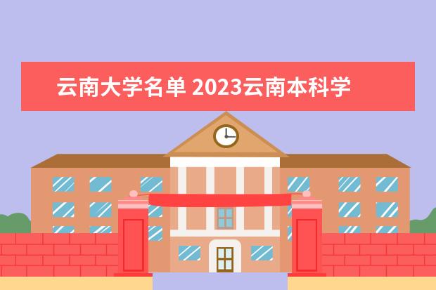 云南大学名单 2023云南本科学校有哪些