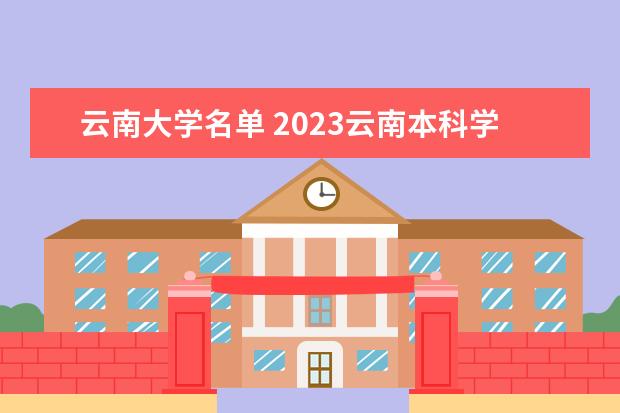 云南大学名单 2023云南本科学校有哪些