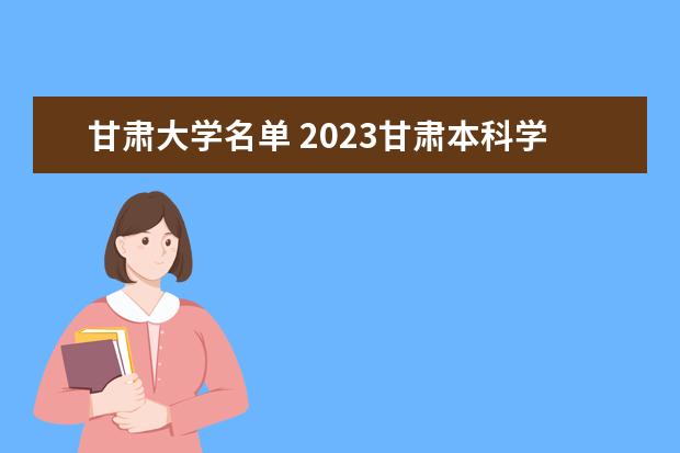 甘肃大学名单 2023甘肃本科学校有哪些