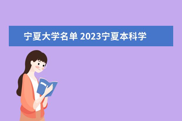 宁夏大学名单 2023宁夏本科学校有哪些