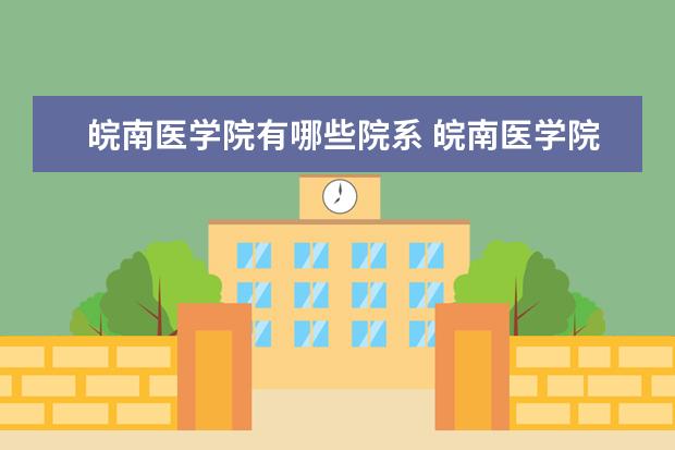 皖南医学院是什么类型大学 皖南医学院学校介绍