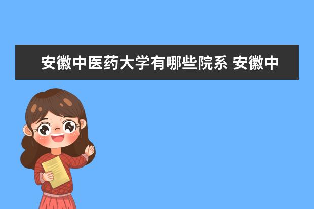 安徽中医药大学有哪些院系 安徽中医药大学院系分布情况