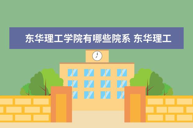 东华理工学院隶属哪里 东华理工学院归哪里管