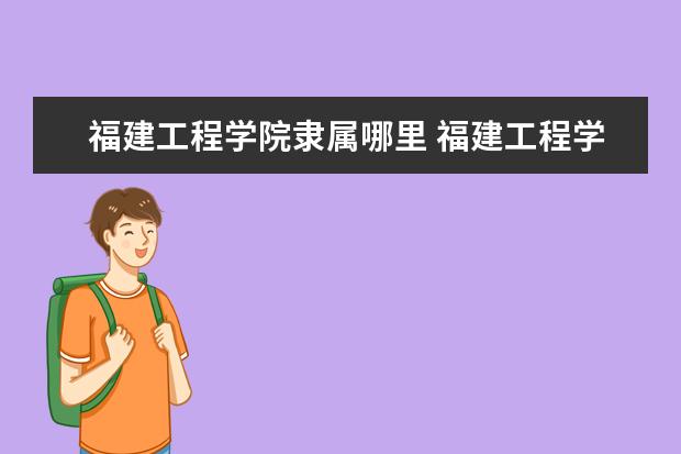福建工程学院录取规则如何 福建工程学院就业状况介绍