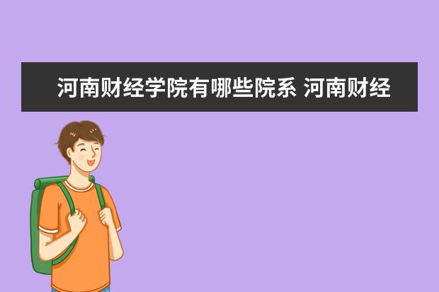 河南财经学院有哪些院系 河南财经学院院系分布情况