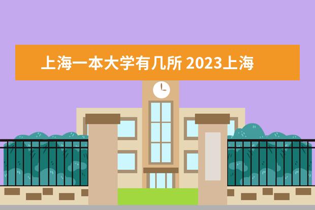 上海一本大学有几所 2023上海本科学校有哪些