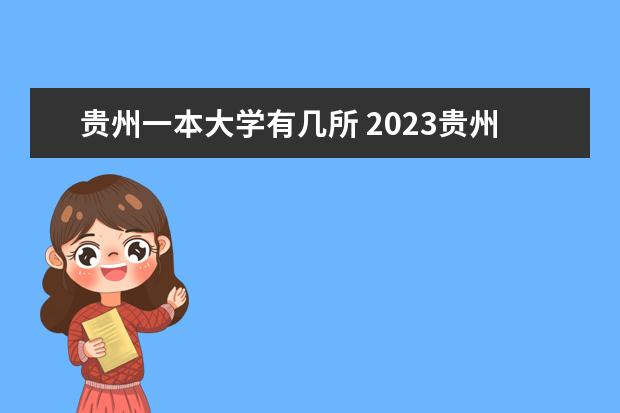 贵州一本大学有几所 2023贵州本科学校有哪些