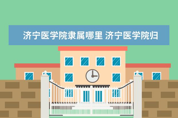 济宁医学院是什么类型大学 济宁医学院学校介绍