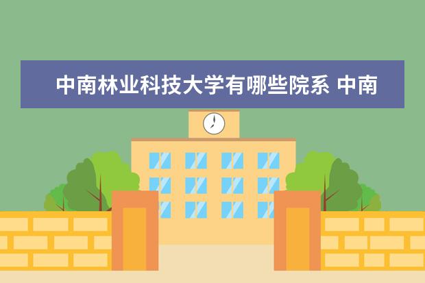 中南林业科技大学录取规则如何 中南林业科技大学就业状况介绍