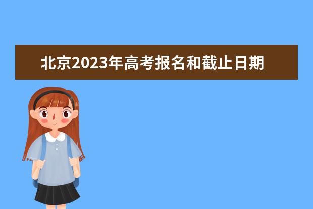 北京2023年高考报名和截止日期是多少 北京高考报名流程介绍