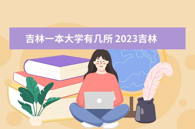 吉林一本大学有几所 2023吉林本科学校有哪些