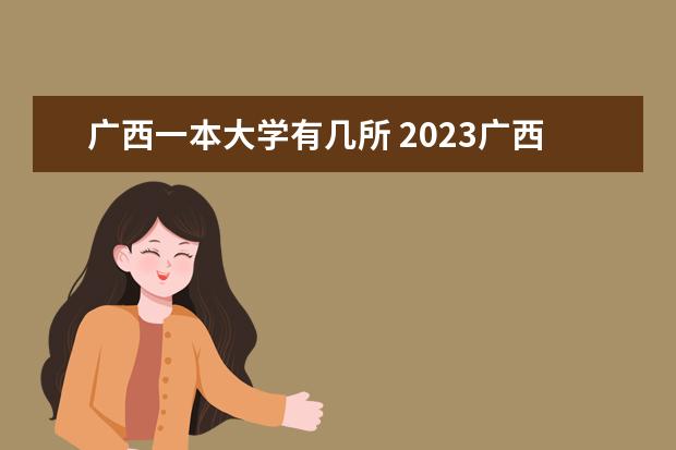 广西一本大学有几所 2023广西本科学校有哪些