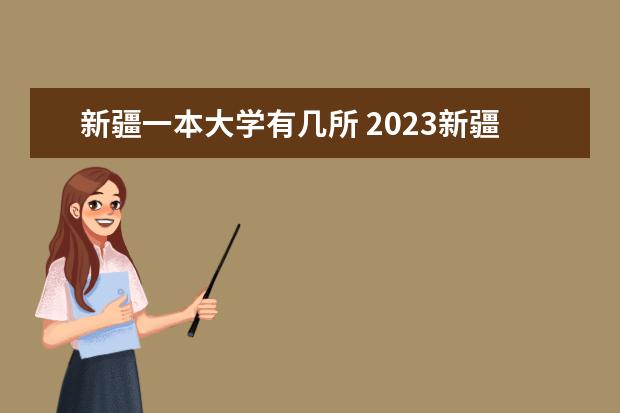 新疆一本大学有几所 2023新疆本科学校有哪些