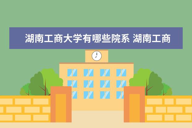 湖南工商大学隶属哪里 湖南工商大学归哪里管