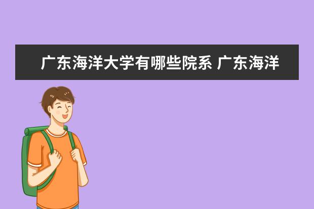 广东海洋大学隶属哪里 广东海洋大学归哪里管