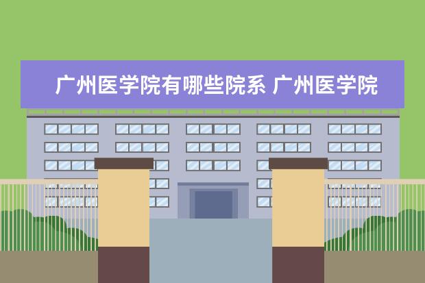 广州医学院隶属哪里 广州医学院归哪里管