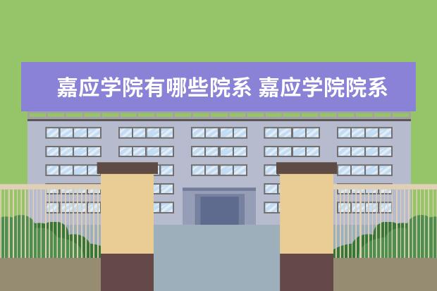 嘉应学院有哪些院系 嘉应学院院系分布情况