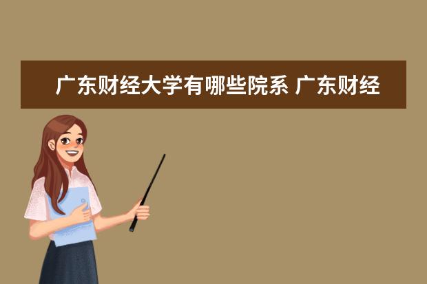 广东财经大学隶属哪里 广东财经大学归哪里管