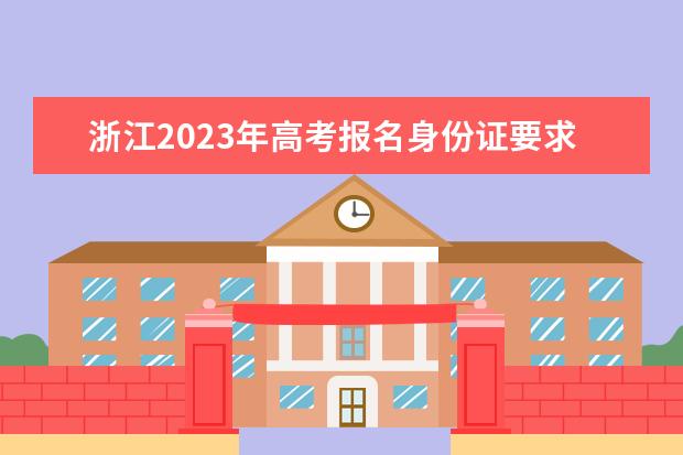 陕西2023年高考报名身份证要求是什么 陕西高考报名身份证丢了怎么处理