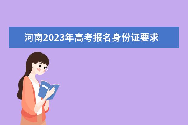 山东2023年高考报名信息怎么确认 山东高考报名信息确认后能改吗