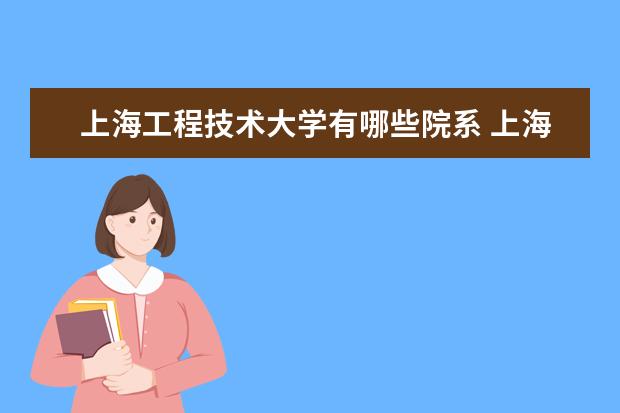 上海工程技术大学隶属哪里 上海工程技术大学归哪里管