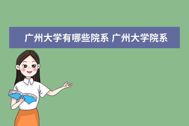 广州大学隶属哪里 广州大学归哪里管