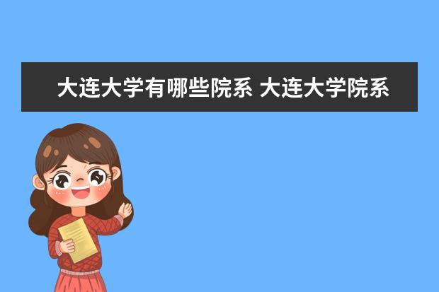 大连大学隶属哪里 大连大学归哪里管