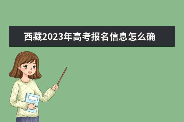 内蒙古2023年高考报名信息怎么确认 内蒙古高考报名信息确认后能改吗