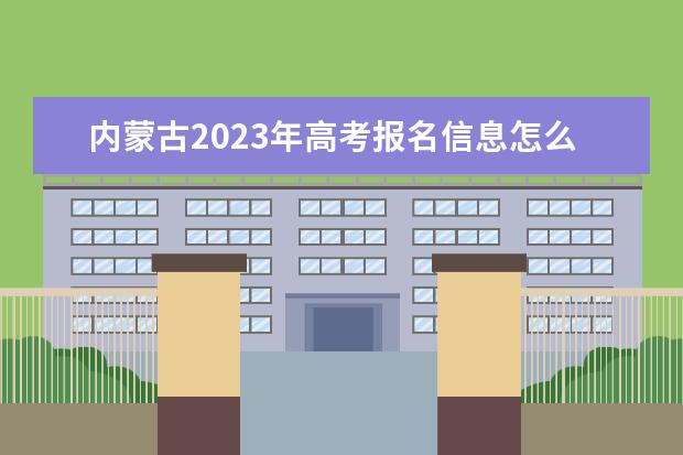 内蒙古2023年高考网上报名入口多少 内蒙古高考报名怎么报