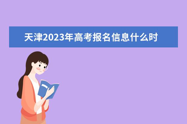 河北2023年高考报名信息什么时候确认 河北高考报名信息确认单怎么查看