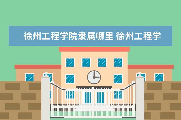 徐州工程学院是什么类型大学 徐州工程学院学校介绍